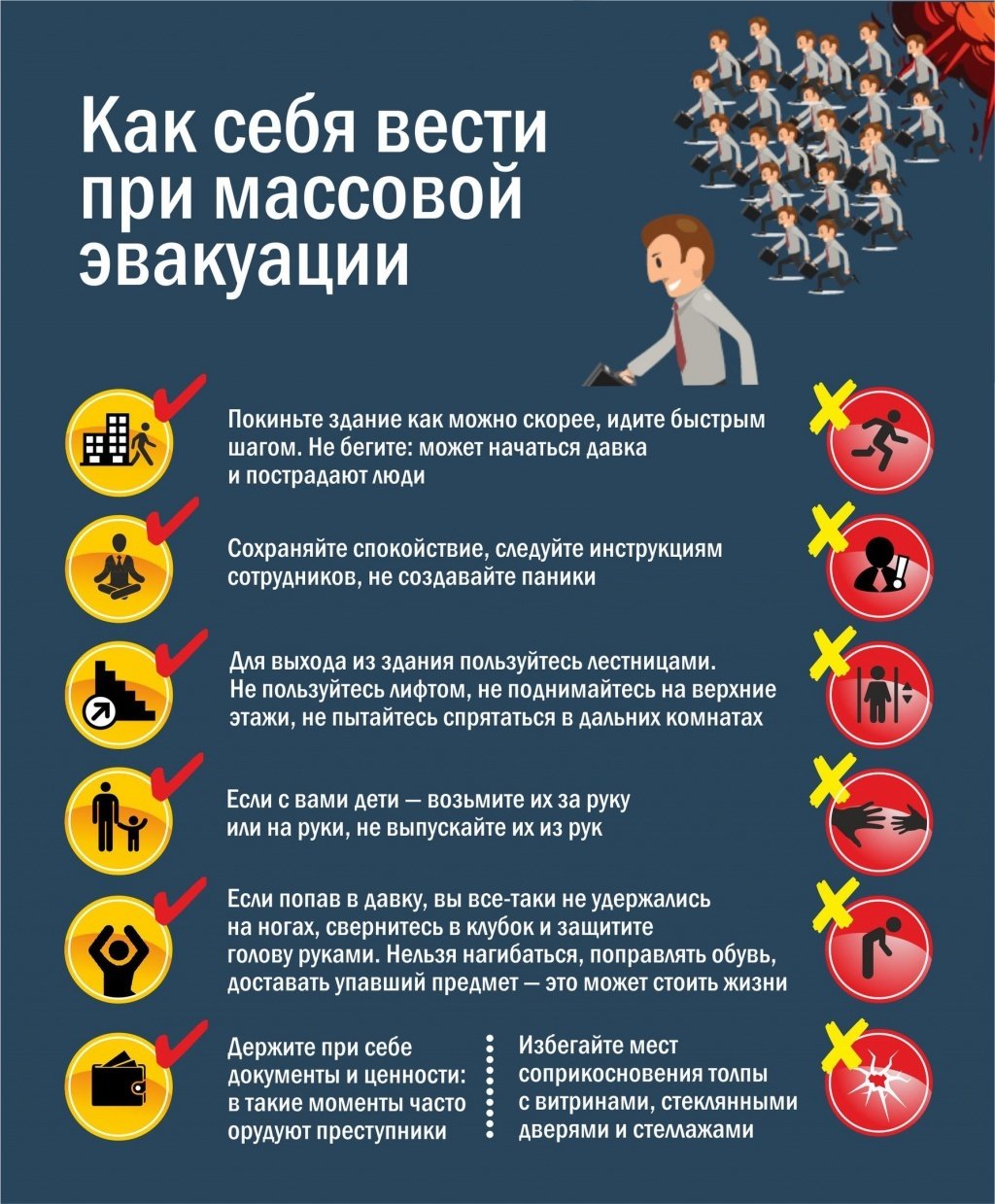 как вести себя при массовой эвакуации